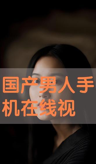 国产吧在线,探索中国本土文化魅力，共筑民族精神家园