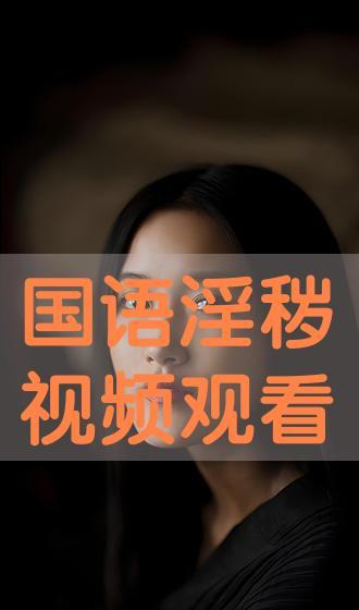 国产淫语视频,网络低俗内容的隐秘角落